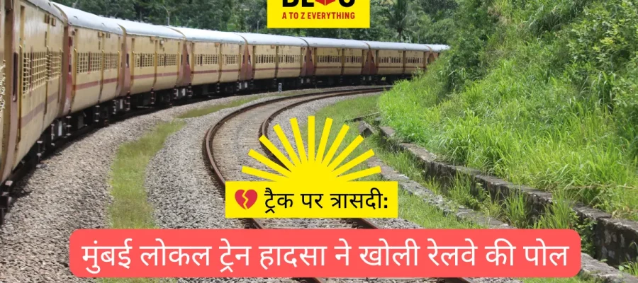 💔 ट्रैक पर त्रासदी: मुंबई लोकल ट्रेन हादसा ने खोली रेलवे की पोल